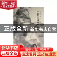 正版 且借水为名:单眉月中国画作品集 浙江省文史研究馆编 浙江人