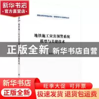 正版 地铁施工灾害预警系统模型与关键技术 陈伟珂 科学出版社 97