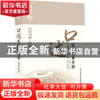 正版 口述虹口改革开放:1978-2018 中共上海市虹口区委党史办公室
