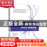 正版 Premiere Pro CS6标准教程:全视频微课版 麓山文化 人民邮电