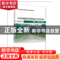 正版 中国省域能源消费碳排放时空特征研究:转移、相关与溢出 刘