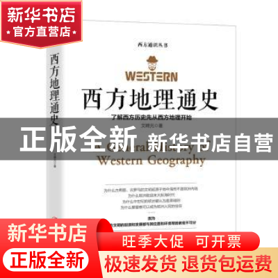 正版 西方地理通史:了解西方历史先从西方地理开始 文聘元著 江西