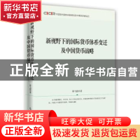 正版 新视野下的国际货币体系变迁及中国货币战略 徐飞彪著 时事