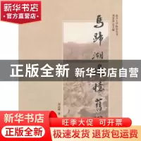 正版 马蹄湖边忆旧游 刘运峰著 南开大学出版社 9787310045495 书