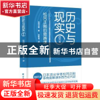 正版 历史与现实——松冈正刚的思辨课 西方卷 松冈正刚 北方文艺