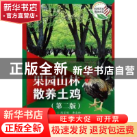 正版 果园山林散养土鸡 陈宗刚,等 编 科技文献出版社 9787502375