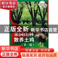 正版 果园山林散养土鸡 陈宗刚,等 编 科技文献出版社 9787502375