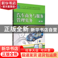 正版 汽车商务与服务管理实务 朱军 机械工业出版社 978711147528