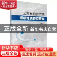 正版 云南省铅锌矿床遥感地质特征研究 王瑞雪 科学出版社 978703