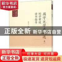 正版 屈守元学术文选:读书指导 经学常谈:卷一 屈守元著 上海科学