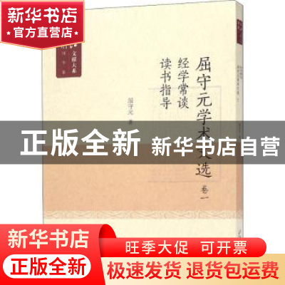 正版 屈守元学术文选:读书指导 经学常谈:卷一 屈守元著 上海科学