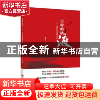 正版 生命的横渡:“87”钢城青年黄漂探险大纪实 李艳艳 李鹰 中