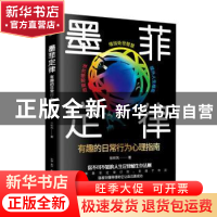 正版 墨菲定律:有趣的日常行为心理指南 徐听风 古吴轩出版社 97