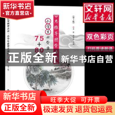 正版 思维导图背古诗:小学生必背古诗词75+80首 青蓝,凌智敏主编