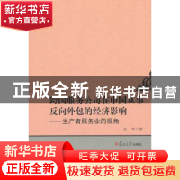 正版 跨国服务公司在中国从事反向外包的经济影响:生产者服务业的