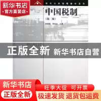 正版 中国税制 林瑞斌,吴俊龙主编 格致出版社 9787543221956 书