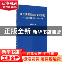正版 从工具理性走向文化自觉:大学英语教学的文化哲学审思 霍海