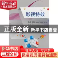 正版 影视特效 欧君才主编 北京航空航天大学出版社 978751241294
