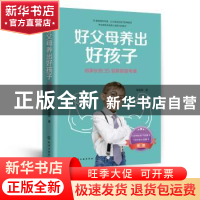 正版 好父母养出好孩子·给家长的35堂教育思考课 高金国 化学工业