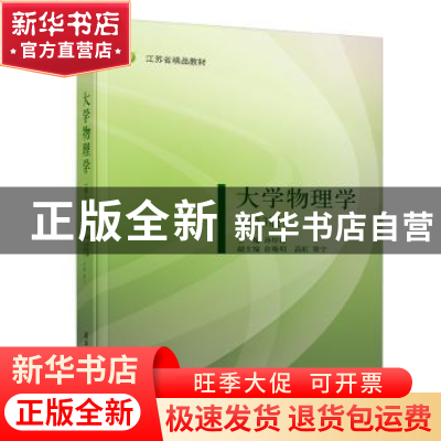 正版 大学物理学 孙厚谦,俞晓明,高虹,徐宁 清华大学出版社 97