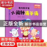 正版 趣味数学镇 小闹钟滴答滴 闵小玲 江苏科学技术出版社 97875