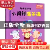 正版 趣味数学镇 小闹钟滴答滴 闵小玲 江苏科学技术出版社 97875