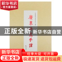 正版 广东非遗手信 广东省非物质文化遗产保护中心 广东人民出版