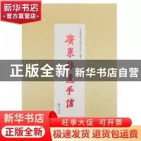 正版 广东非遗手信 广东省非物质文化遗产保护中心 广东人民出版