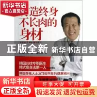 正版 打造终身不长肉的身材 (韩)申铉大著 漓江出版社 9787540757