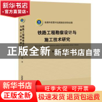 正版 铁路工程勘察设计与施工技术研究 卿三惠著 中国铁道出版社