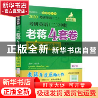 正版 2020考研英语(二)冲刺老蒋4套卷及考点预测 老蒋图书编委会,