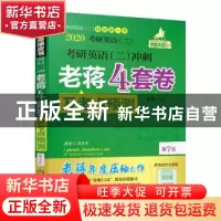 正版 2020考研英语(二)冲刺老蒋4套卷及考点预测 老蒋图书编委会,