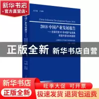 正版 2018中国产业发展报告:转型升级与未来趋势:改革开放40年中