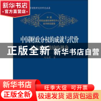 正版 中国财政分权的成就与代价:地方政府激励的视角 马光荣著
