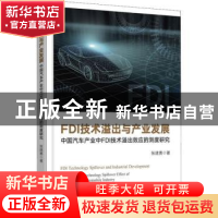正版 FDI技术溢出与产业发展:中国汽车产业中FDI技术溢出效应的测