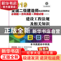 正版 建设工程法规及相关知识 全国二级建造师执业资格考试试题分