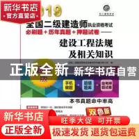 正版 建设工程法规及相关知识 全国二级建造师执业资格考试试题分