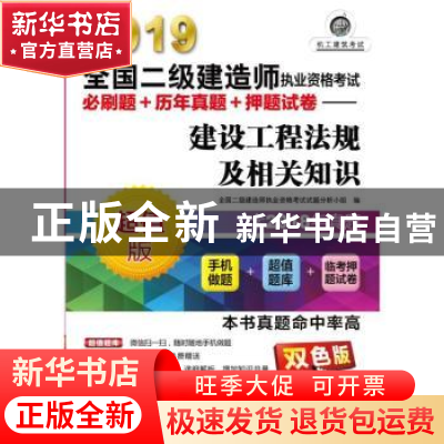 正版 建设工程法规及相关知识 全国二级建造师执业资格考试试题分