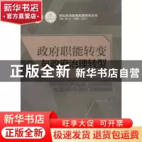 正版 政府职能转变与政府治理转型 胡家勇等著 广东经济出版社 97