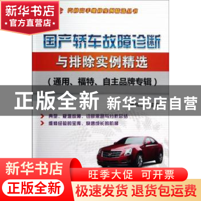 正版 国产轿车故障诊断与排除实例精选:通用、福特、自主品牌专辑