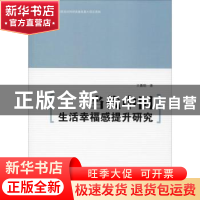 正版 当代中国生活幸福感提升研究 王嘉顺著 经济日报出版社 9787