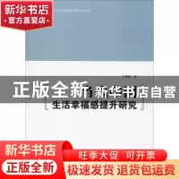 正版 当代中国生活幸福感提升研究 王嘉顺著 经济日报出版社 9787