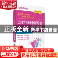 正版 2017考研中医综合高分题库 全国考研中医综合命题研究专家组