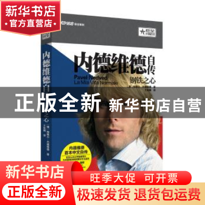 正版 内德维德自传:钢铁之心 (捷)帕维尔·内德维德(Pavel Nedved)