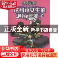 正版 送给小女生的炮弹鸽子 王慧艳著 解放军文艺出版社 97875033