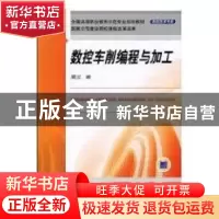 正版 数控车削编程与加工 周兰 机械工业出版社 9787111304708