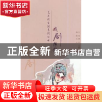 正版 戏剧掠影 傅丹,范慧英主编 上海教育出版社 9787544454711