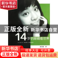 正版 14岁的眼睛看世界 黄倍娴著 华南理工大学出版社 9787562337