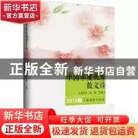 正版 中国年度优秀散文诗:2015卷 杨志学 亚楠 主编 新华出版社 9