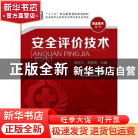正版 安全评价技术 蔡庄红,黄庭刚 主编 化学工业出版社 978712